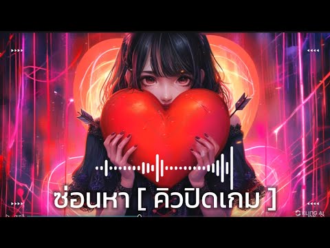 เพลง💗ซ่อนหา[คิวปิดเกม]😈