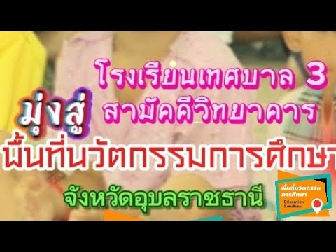 นำสามัคคีวิทยาคารมุ่งสู่พื้นท