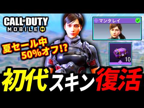 大人気スキン再販！初代『マンタレイ』スキンが最高過ぎる！サマーセール半額がやばい【CoDモバイル バトロワ】