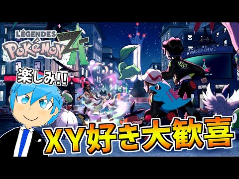 [ポケモンZA]ポケモンXY大ファンがZAを遊ばせていただくぞ!!!!楽しみぃぃ!!! [初見]part5
