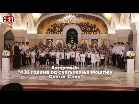 Академија "430 година од спаљивања моштију Светог Саве"