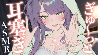 【ASMR/KU100】耳を塞いで離して…気持ちいい耳塞ぎでたっぷり寝かしつけ♡囁き・オイル・Ear Covering for Sleep【