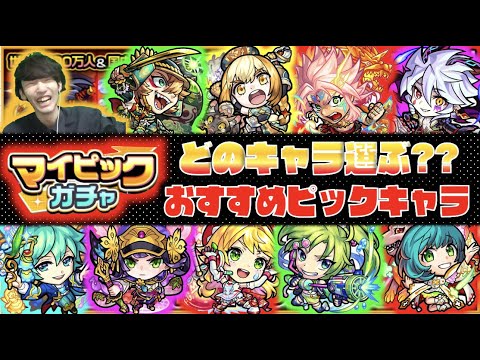 【ピックガチャ】《おすすめピックキャラ&注目キャラ》どのキャラ選ぶ??《マイピックガチャ》【モンスト×ぺんぺん】