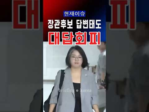 성평등가족부 장관 후보 용혜인…답변 태도 논란  #대한민국 #한국 #정치 #이슈 #정치이슈 #뉴스 #논란 #윤석열 #자유 #용혜인 #장관후보자 #기자 #태도 #국민의힘 #민주당