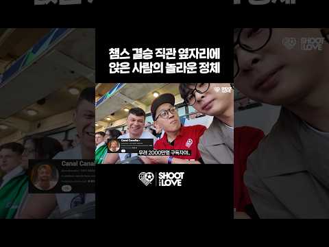 챔스 결승에서 만난 2000만 유튜버가 우리를 안다고?! #축구