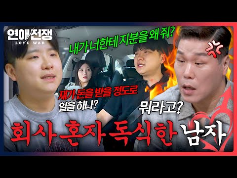 회사 독식해놓고 <strong>노력</strong> 타령하는 남자🔥 | 연애전쟁 11회 | JTBC 260907 방송
