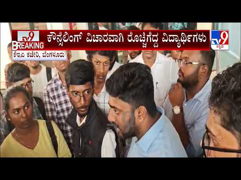 PGCET Students Protest Near KEA Office: ಕೌನ್ಸೆಲಿಂಗ್​​ ವಿಚಾರವಾಗಿ ರೊಚ್ಚಿಗೆದ್ದ ವಿದ್ಯಾರ್ಥಿಗಳು