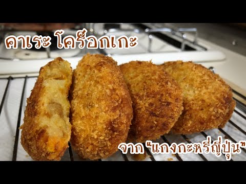 คาเระโคร็อกเกะ-จากคาเระเหลือ-อ คาเระโคร็อกเกะ-จากคาเระเหลือ-อ