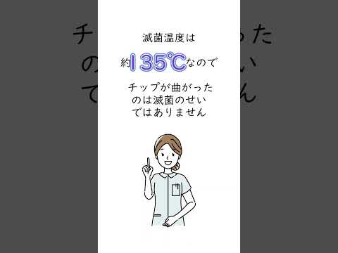 「滅菌したらチップが曲がった」そんな経験はありますか?実は原因は別にあるかも・・・