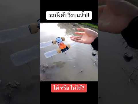 รถบังคับวิ่งบนน้ำจะวิ่งได้หร