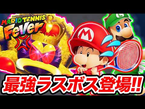 ついに最強ラスボスが登場して大ピンチ！大人マリオに戻ることはできるのか！？【マリオテニス フィーバー】【マリオテニス】