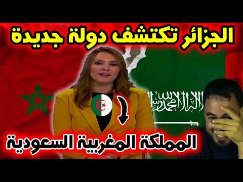 قناة جزائرية تثير الجدل بعد خطأ غريب في اسم دولة عربية! المملكة المغربية السعودية