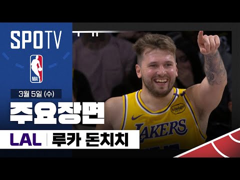 [NBA] 뉴올리언스 vs LA 레이커스 루카 돈치치 주요장면 (03.05) #SPOTV