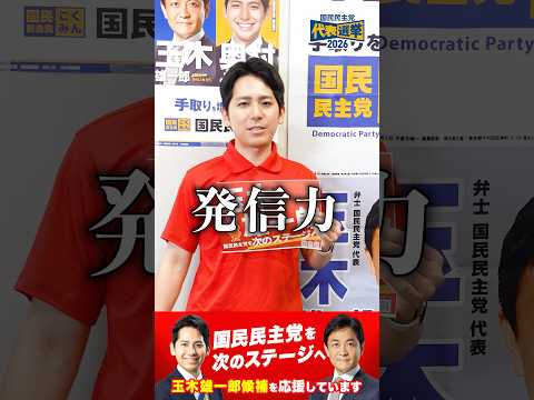 政治の透明性を高める｜玉木雄一郎の発信力 #奥村よしひろ #国民民主党 #shorts