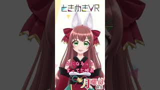 【月曜日担当　森永ここあ】妖狐と一緒に〇〇しよ♡ #vtuber  #ときめきvr #ときめきpr大使 #森永ここあ