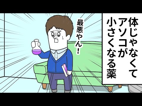 体が小さくなる薬じゃなくて、アソコが小さくなる薬だった【アニメ】