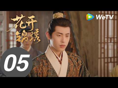 《花开锦绣》The Road to Splendor EP05｜丁禹兮、邓恩熙｜伟大的暧昧期！赵凌庭芸“耳朵吻“｜MULTI SUB