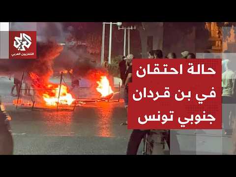 غضب في بن قردان جنوبي تونس ومواجهات مع الأمن بعد حادثة غرق قارب مهاجرين غير نظاميين
