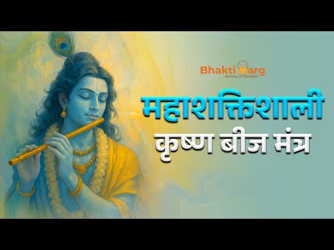 Krishna Beej Mantra with Lyrics | शक्तिशाली कृष्ण बीज मंत्र | Powerful Krishna Mantra #krishnamantra