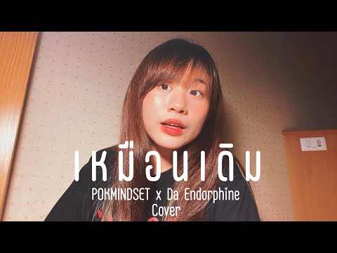 เหมือนเดิม---POKMINDSET-[-COVE เหมือนเดิม---POKMINDSET-[-COVE
