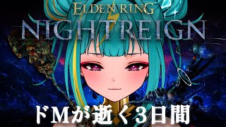 #3【ELDEN RING NIGHTREIGN】はじめてのナイトレイン…。執行者使いへの道！！3日間を生き抜きたい、、、！【紫電ライム/V