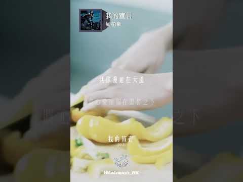 🐳每日分享一首好聽嘅粵語歌 | 周柏豪  -  我的宣言