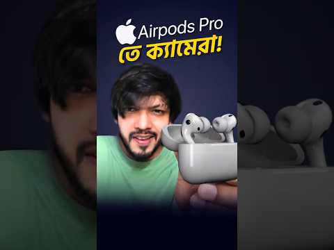 AirPods Pro - তে থাকতে চলছে ক্যামেরা? এটাও অসম্ভব! #tech #SamZone