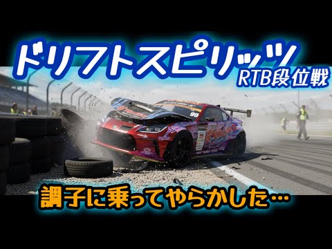 【ドリスピ/RTB】やらかす時もあるじゃない…あっいつもでしたw