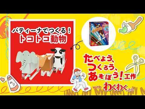 パティーナでつくる！トコトコ動物　わくわくさん