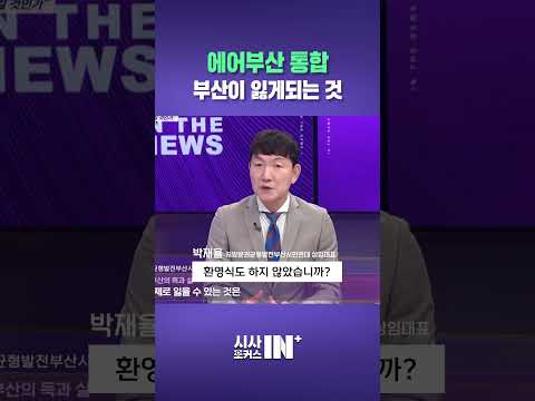에어부산 통합, 부산이 잃게되는 것  [시사포커스IN플러스/261020 <strong>방영</strong>]