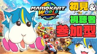 『マリオカート ワールド』視聴者参加型。初見。指示コメ可。