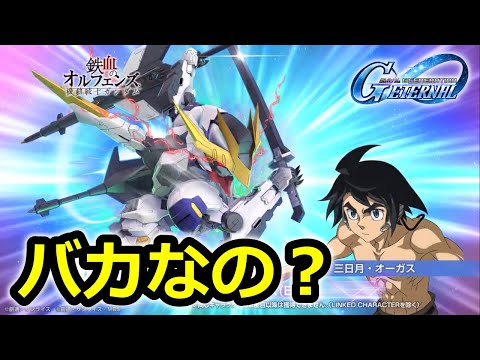 【ジージェネエターナル】いい加減しないとぜろチュー〇〇です! ガンダム・バルバトスルプスレクス Gジェネレーション　Gジェネ　エターナル　ハーフアニバ