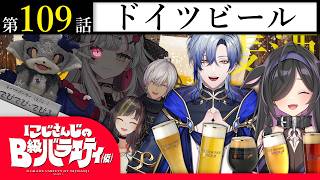 【ラガーなの？エールなの？】にじさんじのB級バラエティ（仮）＃ 109【どっちが好きなの？】