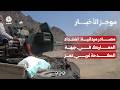 مصادر ميدانية اشتداد المعارك في جبهة الكدحة غربي تعز | موجز الأخبار
