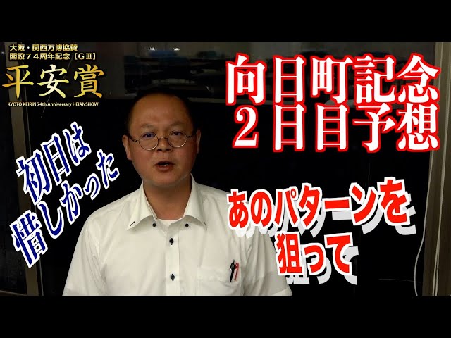 【向日町競輪・GⅢ平安賞】本紙記者の初日推奨レース予想「ありがちなパターン」