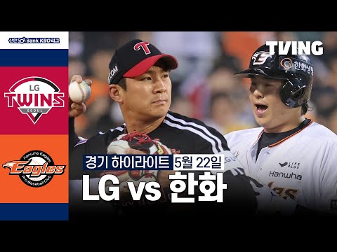 [LG vs 한화] 5/22 경기 I 2024 신한 SOL뱅크 KBO 리그 I 하이라이트 I TVING