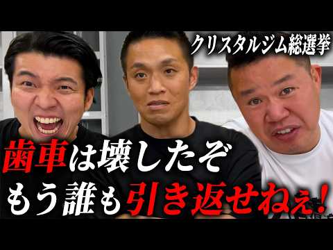 【革命】クリスタルジム革命軍　総選挙このままでいいのか？？【しんや】