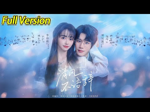 【超清预告】《清风不语辞》全集