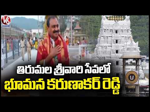 Former TTD Chairman Bhumana Karunakar Reddy Visits Tirumala Temple | V6 News
