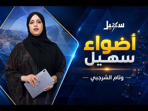 أضواء سهيل ( سلسلة تقارير منوعة من ربوع اليمن ) 17-7-2026