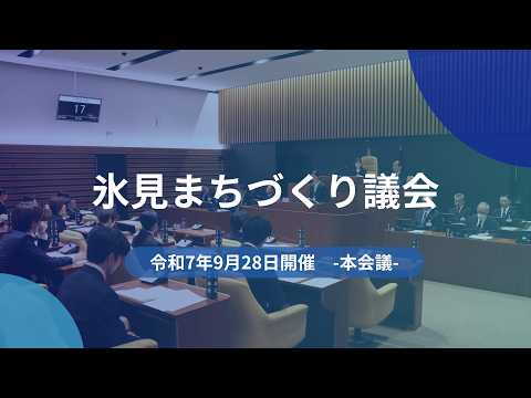 氷見まちづくり議会　河端議員～閉会（2025年度）