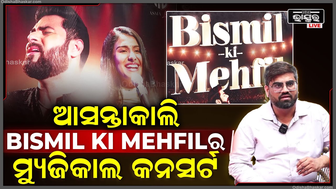 ଆସନ୍ତାକାଲି ଭୁବନେଶ୍ଵରରେ Bismil ki Mehfilର ମ୍ୟୁଜିକାଲ କନସର୍ଟ ଅନୁଷ୍ଠିତ ହେବ