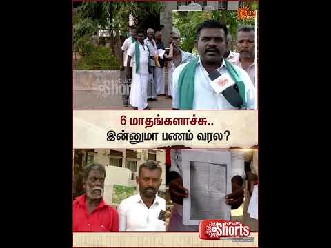 6 Months Delay | பணம் தராமல் அலையவிடும் அதிகாரிகள்..| Sun News