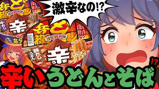 【激辛】辛どん兵衛がついに発売されたぞ！！本当に辛いんか！？うどんとそば食べ比べ！！
