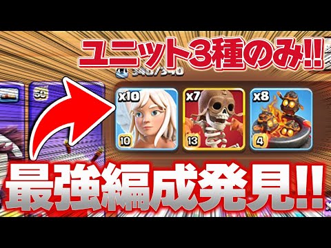 【神回】ユニット3種縛りで最強編成を発見した！！【クラクラ】
