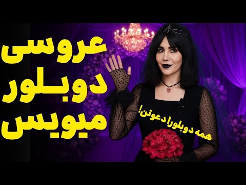 با لباس عروس میویس رفتم استودیو سورن | همه شوکه شدن 😱🦇