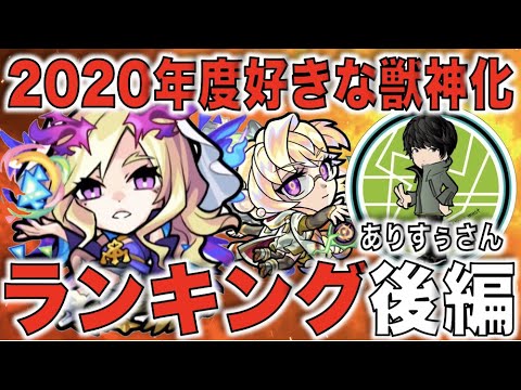 【モンスト】後編!!TOP3へ!!! 2020年度好きな獣神化ランキング!!後編《ゲスト：ありすぅさん》ラジオ感覚【ぺんぺん】