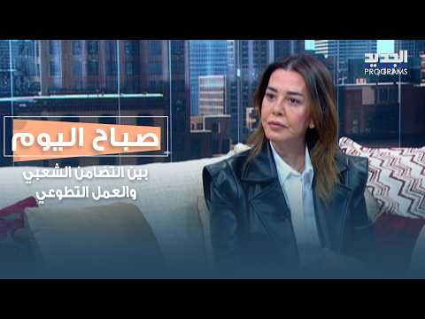 بين التضامن الشعبي والعمل التطوعي.. مبادرات إنسانية لدعم النازحين مع رنا الداعوق