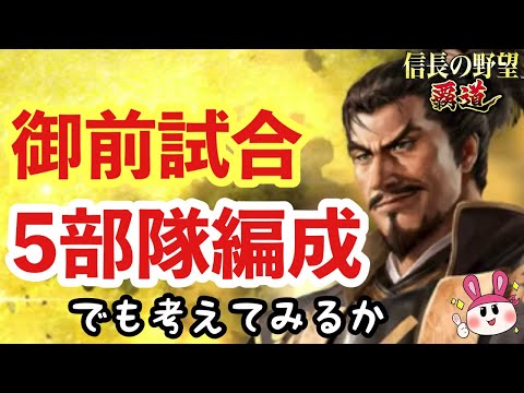 【信長の野望 覇道】御前試合の5部隊編成でも考えてみるか【シーズン12】