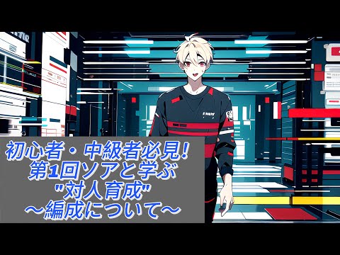 【ブルーロックPWC】初心者・中級者必見❕❕第1回ソアと学ぶ対人育成〜編成について〜　#ブルーロック